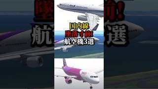 墜落寸前だった航空機事故3選 飛行機事故 飛行機 [upl. by Dira91]