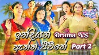 ඉන්දියන් Drama VS ඇත්ත ජීවිතේ Part 2  Indian Drama VS Real Life Part 2  Gavi Fernando [upl. by Mattox706]