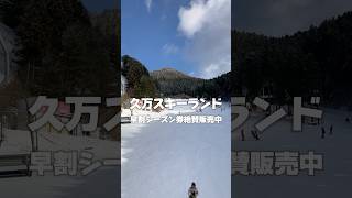 早割シーズン券販売中 久万スキーランド スキー場 アウトドア 久万高原町 久万高原 snowboarding [upl. by Schnur]