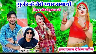 गुर्जर के तेरो प्यार समायों दिल की धड़कन मैsatto gurjar new rasiya [upl. by Enilatan]