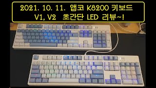 유일한TV 앱코ABKO K8200 V1 V2 키보드 초간단 LED 리뷰 [upl. by Langer]