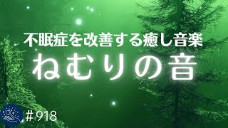 セロトニンを増加させ深く眠れる癒し音楽 辛い不眠症を改善する睡眠導入音楽 α波効果でリラックス…寝落ちに最適なヒーリングミュージック 918｜madoromi [upl. by Ajiam]