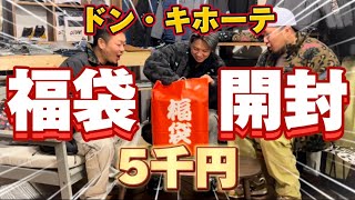 【福袋開封】ドン・キホーテに寄ったら遭遇してしまい購入！！圧倒的満足度！！ [upl. by Bobbee285]