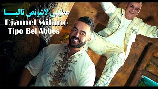 Djamel Milano 2024 عطيني لاشونص تاليا Omri Denya Fanya © Avec Tipo Bel Abbes  Clip Officiel 2024 [upl. by Pail558]