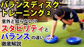 【ブレない体幹】バランスディスクトレーニング②スタビリティとバランスの違いを徹底解説！ [upl. by Erving]