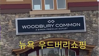 New York Woodbury common Outlets 우드버리 쇼핑 🛍️🇺🇸🗽뉴욕쇼핑 [upl. by Farah943]