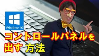 Windows10でコントロールパネルを出す方法 [upl. by Rosabelle]