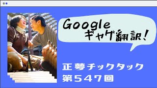 【Google翻訳】～第547回～ Googleで翻訳したギャグ、当てられるのか！【正夢チックタック】 [upl. by Ahsienom]