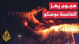 رويترز تنظيم الدولة يعلن مسؤوليته عن الهجوم على قاعة حفلات قرب موسكو [upl. by Aracal18]