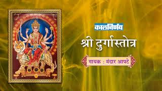 श्री दुर्गा स्तोत्र  Shri Durga Stotra  Mandar Apte  Kalnirnay Devotion  कालनिर्णय [upl. by Neelie]