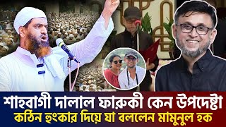 🔴নতুন উপদেষ্টা ফারুকীকে নিয়ে যা বললেন আল্লামা মামুনুল হক। allama mamunul haque111124 live ep3 [upl. by Cinamod113]