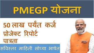 PMEGP YOJANA 2024 2025 [upl. by Kila431]