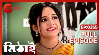 Mithai  Full Ep  355  mithai sid torsha siddhart h  Zee Bangla [upl. by Nohsed]