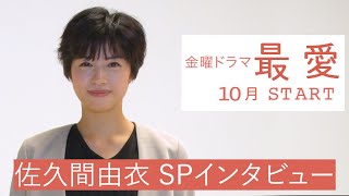 10月期金曜ドラマ『最愛』出演･佐久間由衣 WEB限定SPインタビュー！【TBS】 [upl. by Rengia682]