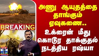 🔴LIVE  அணு ஆயுதத்தை தாங்கும் ஏவுகணை உக்ரைன் மீது கொடூர தாக்குதல் நடத்திய ரஷ்யா  Ukraine [upl. by Najed200]