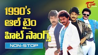 1990s ఆల్ టైం హిట్ సాంగ్స్  Chiranjeevi Balakrishna Nagarjuna Venkatesh  All Time Hit Songs [upl. by Rodmur439]