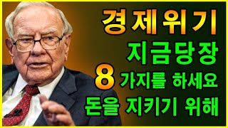 경제 위기 돈을 잃지 않기 위한 8가지 즉각적인 조치 [upl. by Reinnej]