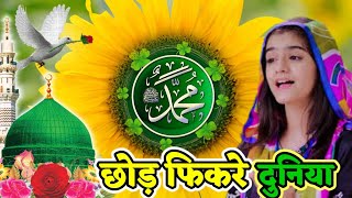 chhod fikra duniya ki chal madine  छोड़ फिकरे दुनिया  hasbi rabbi jallallah naat 2024 new naat [upl. by Hung908]