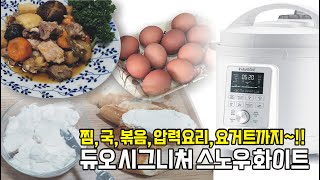 찜 국 볶음 압력요리 요거트까지 한번에 가능한 인스턴트팟 듀오 시그니처 스노우 화이트 [upl. by Frannie]