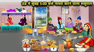 ठण्ड में सुबह 500 बजे नाश्ता करने वाला ससुरालInlaws who have breakfast at 500 am in winter [upl. by Immac]