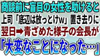 【感動する話】道端で困っている盲目の女性を助けようとした俺。上司｢そんな底辺は放っておけよw」→翌日、青ざめた様子の会長が現れ「大変なことになったわ…」「え？」 [upl. by Aprile517]