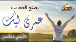 هايدى منتص يصنع العجايب Haidy Montaser Yesna3 El 3agayeb [upl. by Saw829]