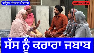 ਸੱਸ ਨੂੰ ਕਰਾਰਾ ਜਬਾਬ  sas nu krara jabab  new punjabi short movie  punjabi natak sanjhapariwar [upl. by Claudell]