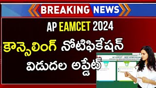 AP EAMCET Counselling Dates 2024  AP EAMCET Counselling  AP EAMCET Counselling 2024 [upl. by Josephson]