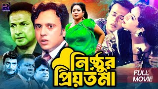 Nisthur Priyotoma  নিষ্ঠুর প্রিয়তমা  Bangla Romantic Movie  Riaz  Shabnur  Bapparaj  Rajib [upl. by Nnazil]