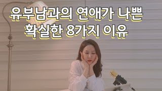 유부남과의 연애가 나쁜 확실한 8가지 이유8 sure reasons why the dating with a married man is bad [upl. by Eelik]