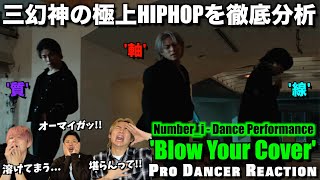 【Numberi】MVと違う新たな振り付けを発見！！唯一無二のダンスセンスが最＆高なんです！Numberi  Blow Your Cover Dance Performance 【ダンス分析】 [upl. by Nimajnab]