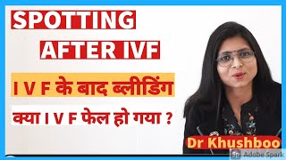 Spotting after IVF  IVF ke baad Bleeding hona  टेस्ट ट्यूब बेबी प्रक्रिया के बाद ब्लीडिंग [upl. by Emiline498]