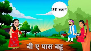 बी ए पास  bapaas bahu  hindi kahani  Toons Hindi [upl. by Tybalt]