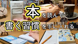 【本好きvlog70】本で身に付く「書く習慣」読み書きが明るくする日常本と珈琲のある暮らし [upl. by Findley]