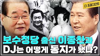 민정당 출신 이종찬과 DJ는 어떻게 동지가 됐나  92년 대선때 이종찬이 정주영 후보를 지지한 사연  이종찬이 95년 새정치국민회의 창당에 앞장선 이유는 [upl. by Cooperman]