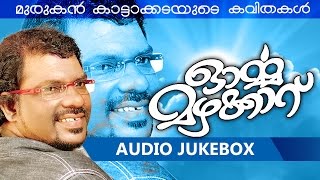 Malayalam Kavithakal  Ormamazhakkaru  Audio Jukebox  Murukan Kattakada  മുരുകന് കാട്ടാകട [upl. by Patric]