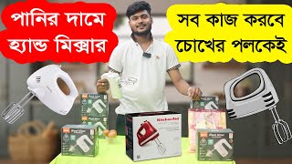 হ্যান্ড মিক্সার মেশিন  হ্যান্ড মিক্সার এর দাম  Hand Mixer Price  Egg Beater  Hand Beater [upl. by Daniel456]