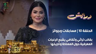 برنامج درايش  الحلقة 10 [upl. by Junko]