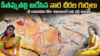 Seethamma Vaari Naara Cheeralu  Parnasala Temple History Bhadrachalam 2024  SumanTvSpiritual [upl. by Nananne39]