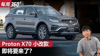 Proton X70 Pro 真的要来了！不是开玩笑！（每周360）｜automachicom 马来西亚试车频道 [upl. by Moser]