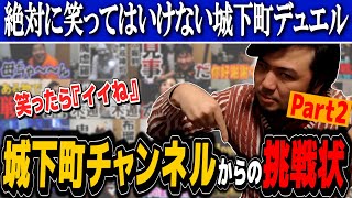 【30分耐久】絶対に笑ってはいけない城下町デュエル Part2【遊戯王】 [upl. by Onaicnop154]