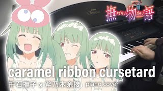 撫物語  OP「Caramel Ribbon Cursetard」千石撫子花澤香菜 amp 斧乃木余接早見沙織 TV size  ピアノ Piano Cover 鋼琴演奏 [upl. by Acissey578]