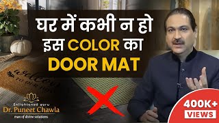 डोरमैट का यह कलर करे वास्तु दोष खत्म  Doormat vastu  Vastu For Doormat  Dr Puneet Chawla [upl. by Lemmueu874]