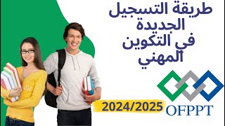 طريقة التسجيل في التكوين المهني 2024 لجميع المستويات [upl. by Airdnola]