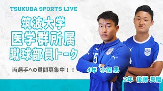 【筑波大学医学×蹴球】医学群でも蹴球部に入部できる？ TSUKUBA SPORTS LIVE [upl. by Kiernan373]