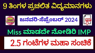 January  September 2024 Current affairs In Kannada  Last 9 Months Current affairs 2024 SBK KANNADA [upl. by Moule]