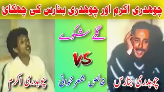 Ch Akram Gujjar Vs Ch Banaras Pothwari Sher  Mujaaz Pothwari Sher Pothwar Ki Awaz [upl. by Adnema]