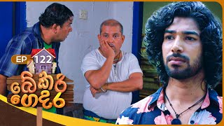 Bekari Gedara බේකරි ගෙදර  Episode 122   06th October 2024 [upl. by Justen]