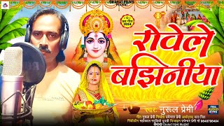 Chhathpuja  रोवेले बझिनियां  Nurul Premi  Rowele Bajhiniya  New Chhat Song  viralsong [upl. by Ebbie171]