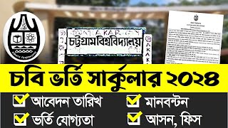 চট্টগ্রাম বিশ্ববিদ্যালয় ভর্তি সার্কুলার ২০২৪ । CU Admission Circular 2024 । CU Admission 2024 [upl. by Eek321]